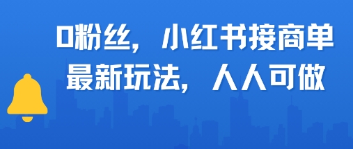 0粉丝，小红书商单最新玩法，人人可做，月入3k-创业项目网