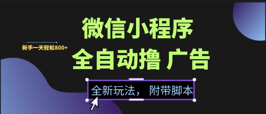 微信小程序全自动撸广告项目，彻底解决没流量的问题，新手一天800+-创业项目网