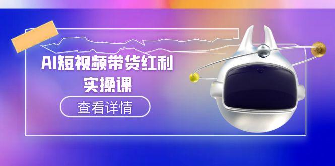 AI短视频带货红利实操，抖音算法与流量分配机制，AI辅助脚本生成实操指南-创业项目网