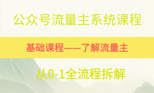 公众号流量主系统课程，万次阅读单价50-200+，多个赛道推荐-创业项目网