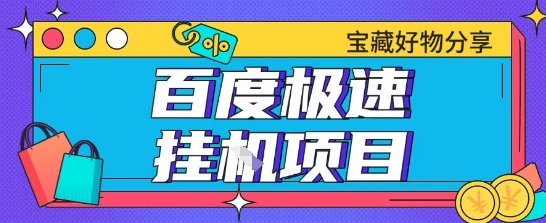 百度极速云机掘金实操课程，包含各种提现账号全部教学，单窗口月收益200+-创业项目网