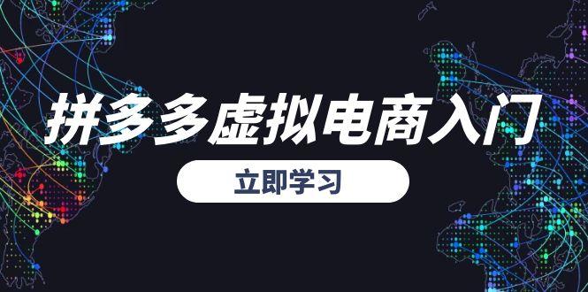 拼多多虚拟电商入门，精准选品方法论，无货源模式起盘技巧-创业项目网