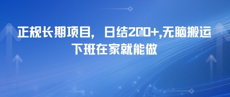 正规长期项目，日入200+，无脑搬运，下班在家就能做-创业项目网