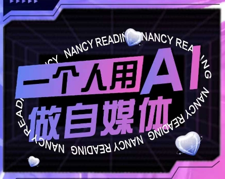 AI短视频运营实操课，一个人用AI做自媒体-创业项目网