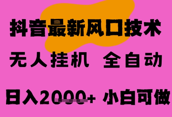 最新抖音无人直播挂机掘金，纯暴力项目，小白可玩，长期稳定，全自动运行日入2000+，可批量操作-创业项目网