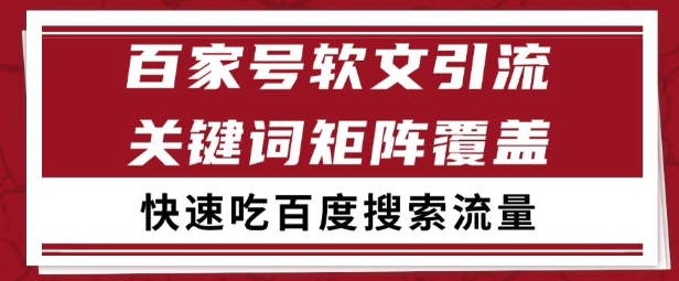 百家号矩阵软文引流 文章粉是非常精准的 吃百度SEO搜索流量长期且稳定-创业项目网