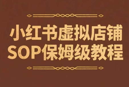小红书虚拟店铺SOP保姆级教程，​通过在小红书开店卖学科类资料变现-创业项目网