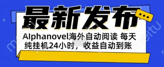AIphanovel自动阅读：24小时躺挣美金攻略，不需要人工干预，单电脑每天1k+主业副业都可以-创业项目网