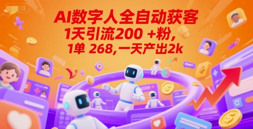 Ai数字人全自动获客，1天引流200+粉，1单 268，一天产出2k+-创业项目网