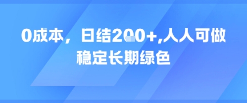 0成本，日入200+，人人可做，稳定长期绿色-创业项目网