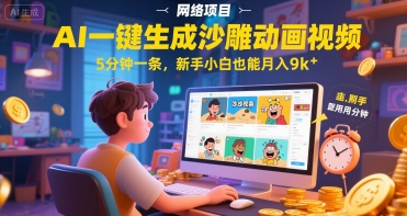 AI一键生成沙雕动画视频，5分钟一条，新手小白也能月入9k+-创业项目网