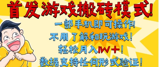 首发搬砖模式，单手机操作，全自动挂G，不需要玩游戏，日入300+-创业项目网