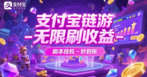 支付宝链游-无限刷收益-脚本挂机-秒到账-创业项目网
