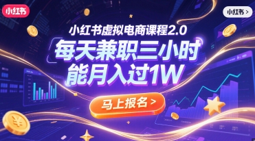 小红书虚拟电商课程2.0，每天兼职三小时，能月入过1万-创业项目网