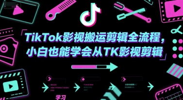 TikTok影视搬运剪辑全流程，小白也能学会从TK影视剪辑-创业项目网