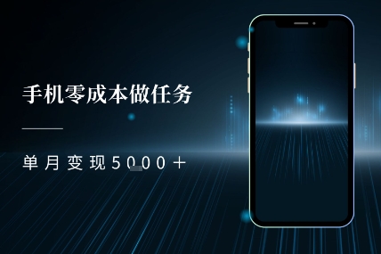 零成本做任务，任务简单，数量也比较多，单月变现5000+-创业项目网