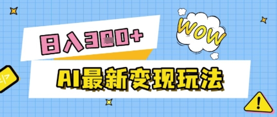 AI最新变现玩法，利用AI写文章获取收益，每天操作半个小时，实现被动收入-创业项目网