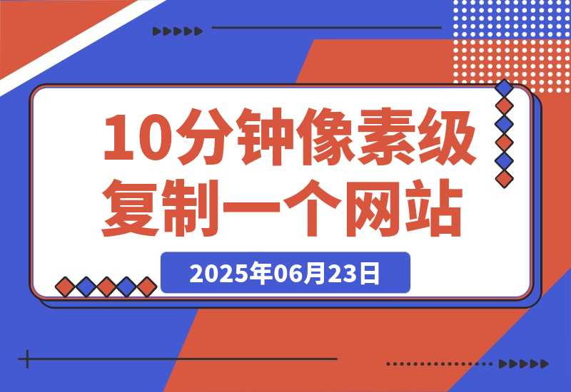 现在还有人手动去抄网站页面？这3个工具10分钟像素级复制一个网站-创业项目网