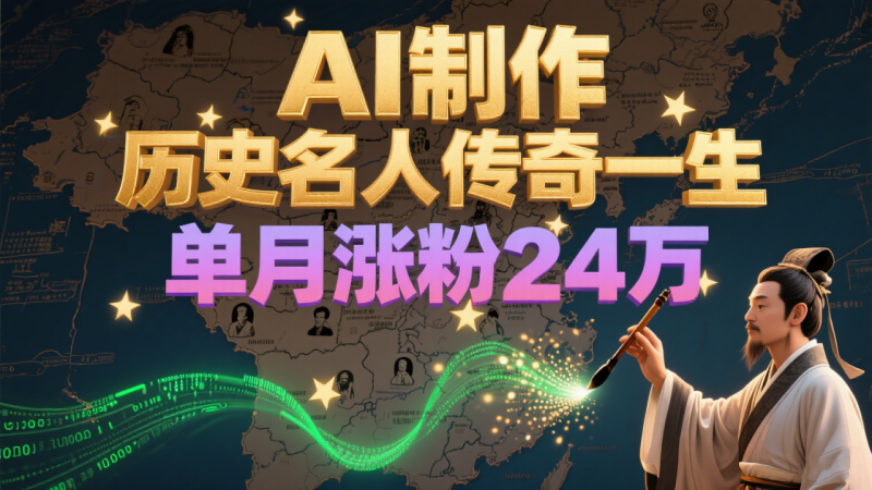 暴力起号!用AI制作历史名人传奇一生,单月涨粉24万,涨粉+变现赛道黑马来了-创业项目网