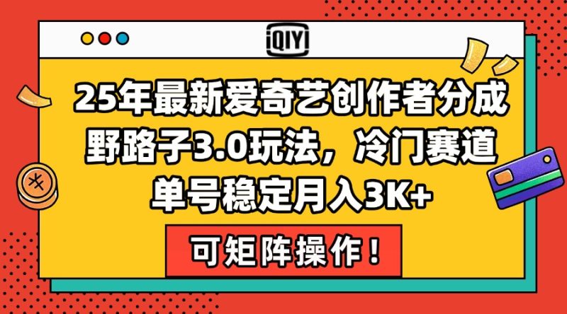2025年最新爱奇艺创作者分成野路子3.0玩法,冷门赛道,单号稳定月入3K+-创业项目网
