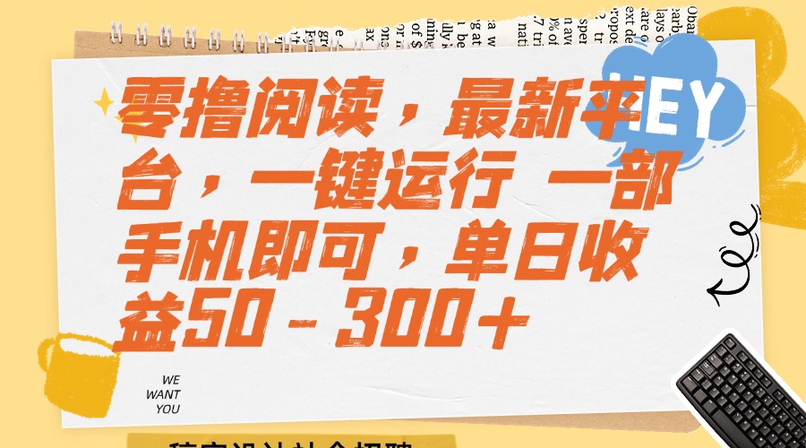 零撸阅读，最新平台，一键运行 一部手机即可，单日收益50-300+-创业项目网
