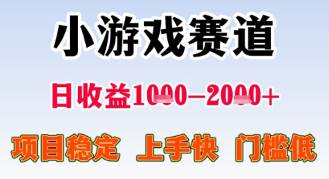暑期高收益项目，小游戏赛道日收益1-2k+项目长期稳定 上手快 门槛低-创业项目网