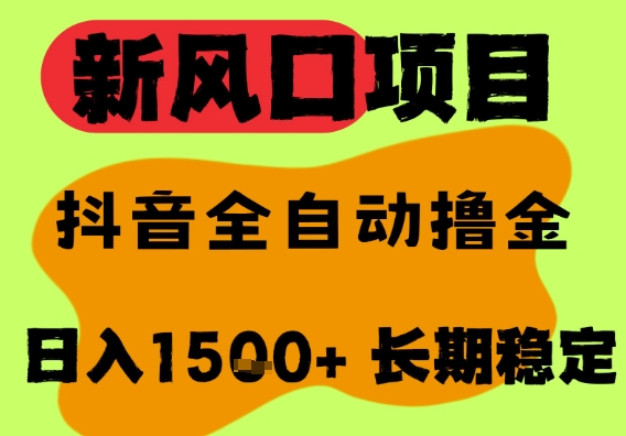 最新风口抖音无人直播掘金，纯暴力项目，无人撸音浪，全自动运行日入1500+，可矩阵放大-创业项目网
