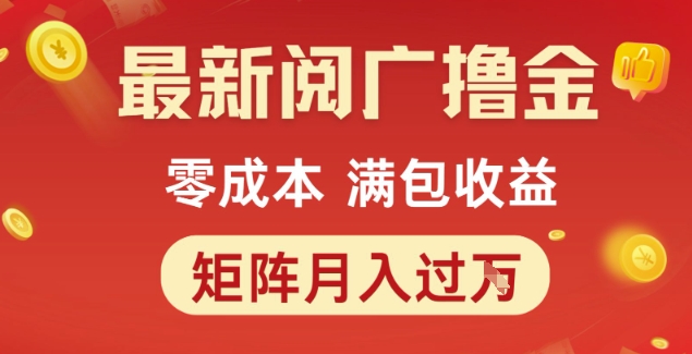 最新阅广撸金项目，零成本满包收益，可矩阵操作，月入过1W-创业项目网