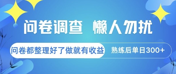 问卷调查，懒人勿扰，问卷都整理好了单价不等，做就有收益，熟练后单日300+-创业项目网