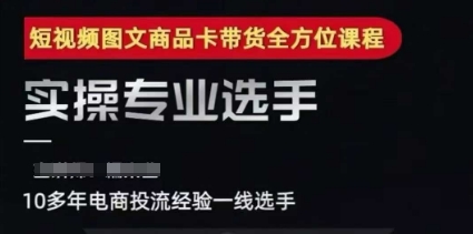 2025短视频图文商品卡投流带货，随心推千川全域搭建优化流程课-创业项目网