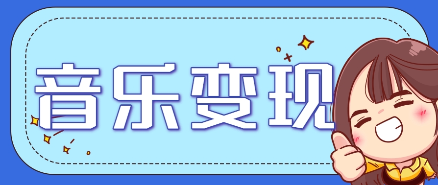 2025音乐号赚钱攻略：操作简单，日入200+不是梦(附详细操作教程)【更新】-创业项目网