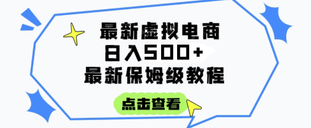 日入500+的虚拟电商项目，保姆级教程，全网最详细，操作简单，每天一个小时，实现被动收入-创业项目网