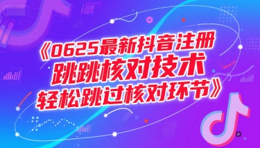 0625最新抖音注册跳核对技术，轻松跳过核对环节-创业项目网