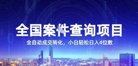 全国案JIAN查询项目，利用人性挣钱，全自动转化，一单利润15，小白轻松日入4位数-创业项目网