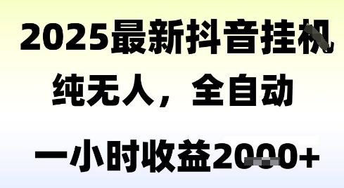 独家抖音无人撸礼物，全自动纯无人，长期稳定 一个小时收益2k+，小白当天拿结果-创业项目网