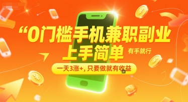 0门槛手机兼职副业，上手简单，有手就行，一天3涨+，只要做就有收益-创业项目网