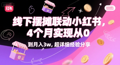 线下摆摊联动小红书，4 个月实现从 0 到月入3w，超详细经验分享-创业项目网