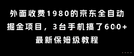 外面收费1980的京东全自动掘金项目，3台手机搞了6张，最新保姆级教程-创业项目网