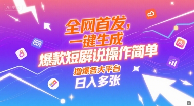 全网首发，一键生成爆款短剧解说操作简单，撸爆各大平台，日入多张-创业项目网