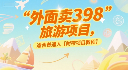 外面卖398的旅游项目，适合普通人【附带项目教程】-创业项目网
