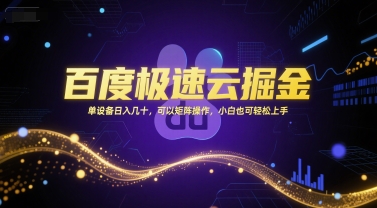 百度极速云掘金，单设备日入几十，可以矩阵操作，小白也可轻松上手-创业项目网