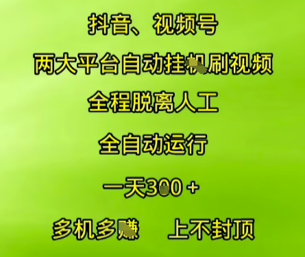 抖音视频号两大平台自动运行，全程脱离人工，自动获取收益，一天3张+，多机多挣，上不封顶-创业项目网