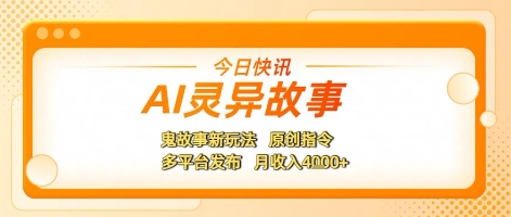 AI灵异故事，鬼故事新玩法，原创指令，多平台发布，月收入4k+-创业项目网