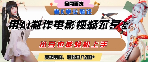用AI制作电影不是梦，小白学会后轻松熟练上手，变现方式多样，日入200+-创业项目网