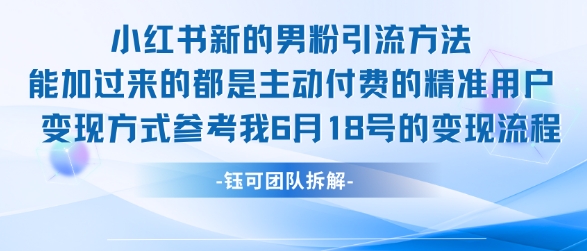 小红书全新男粉引流实操方法，日引流100多精准男粉-创业项目网
