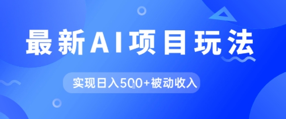 AI最新玩法，自动生成爆款文章获取收益，实现日入500+被动收入-创业项目网