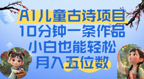 爆火AI儿童古诗项目，10分钟一条作品，小白也能轻松月入五位数-创业项目网