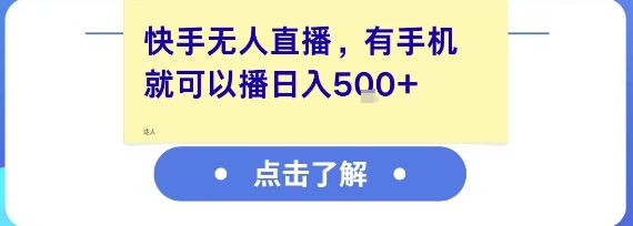 快手无人直播，有手机就可以播，收益可观日入500+-创业项目网