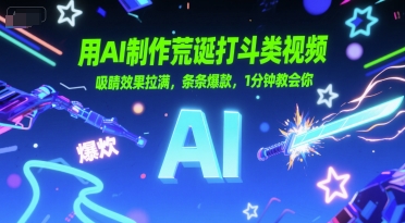用AI制作荒诞打斗类视频，吸睛效果拉满，条条爆款，1分钟教会你-创业项目网