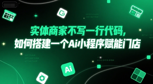 实体商家不写一行代码，如何搭建一个Ai小程序赋能门店-创业项目网